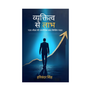 Personality To Profit: The 10X leader's Guide To Strategic Brand Building (Hindi)